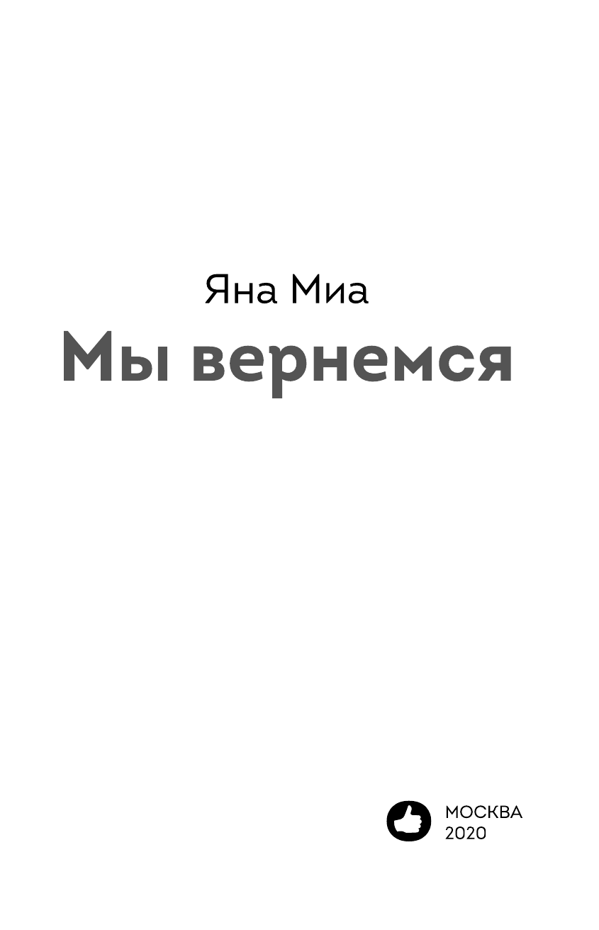 Мы вернемся (Яна Миа) - фото №5