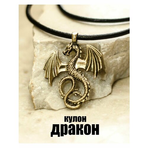 Славянский оберег, подвеска дракон, золотистый, коричневый