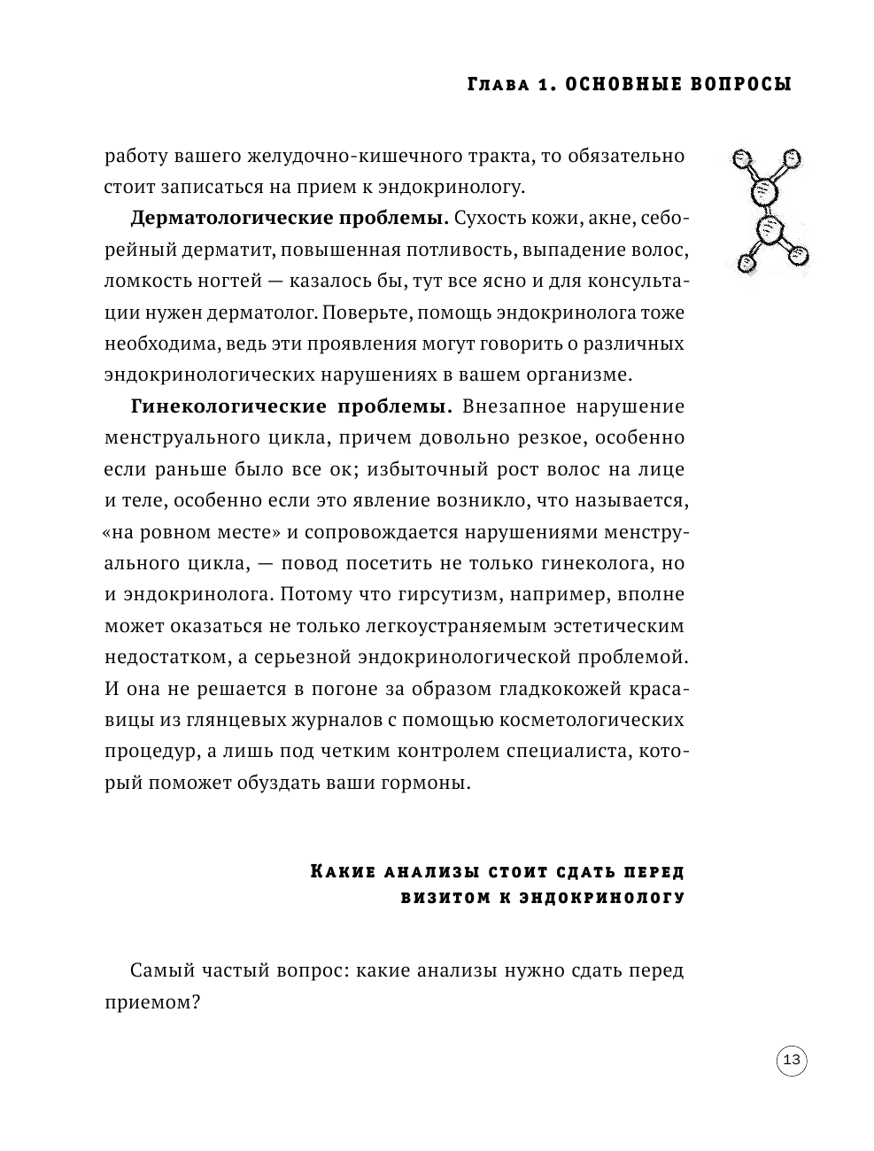 ГОРМОНичное тело. Как бороться с проблемной кожей, лишними килограммами и хронической усталостью - фото №13