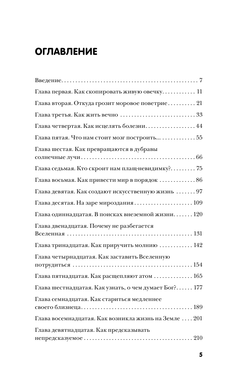 Как жить вечно и ещё 34 интересных способов применения науки - фото №6