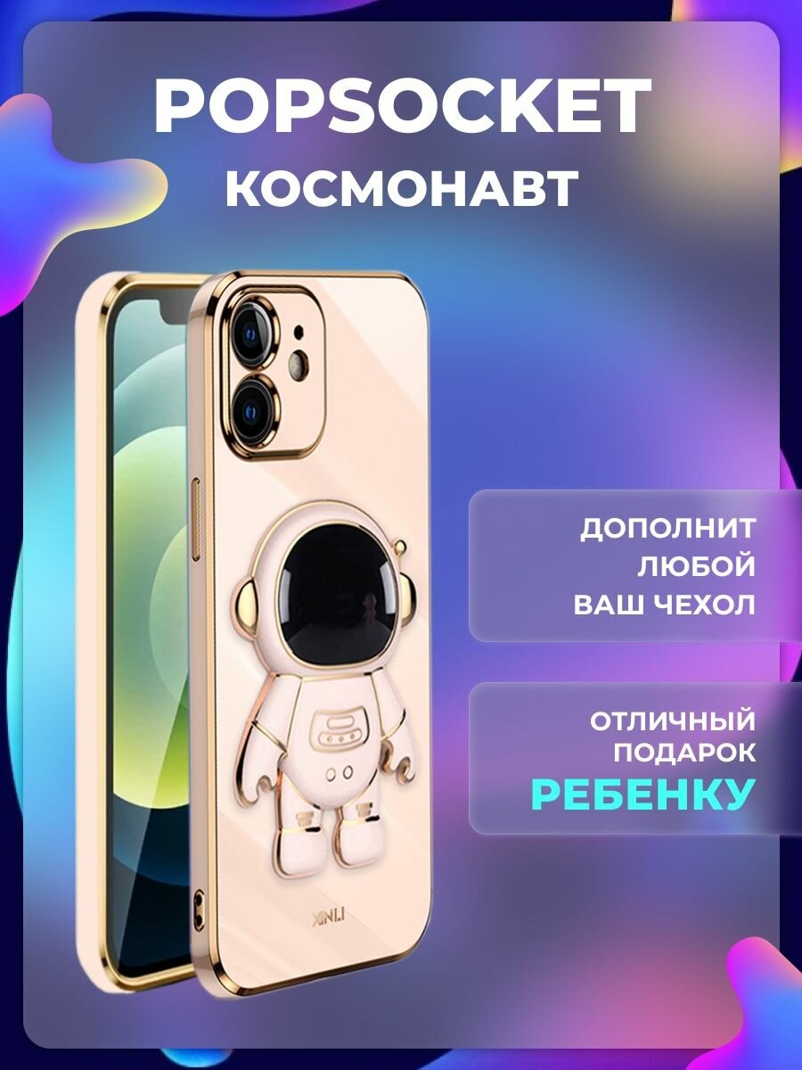 Попсокет держатель для телефона и чехла "Космонавт" Popsocket Розовый — фото 1