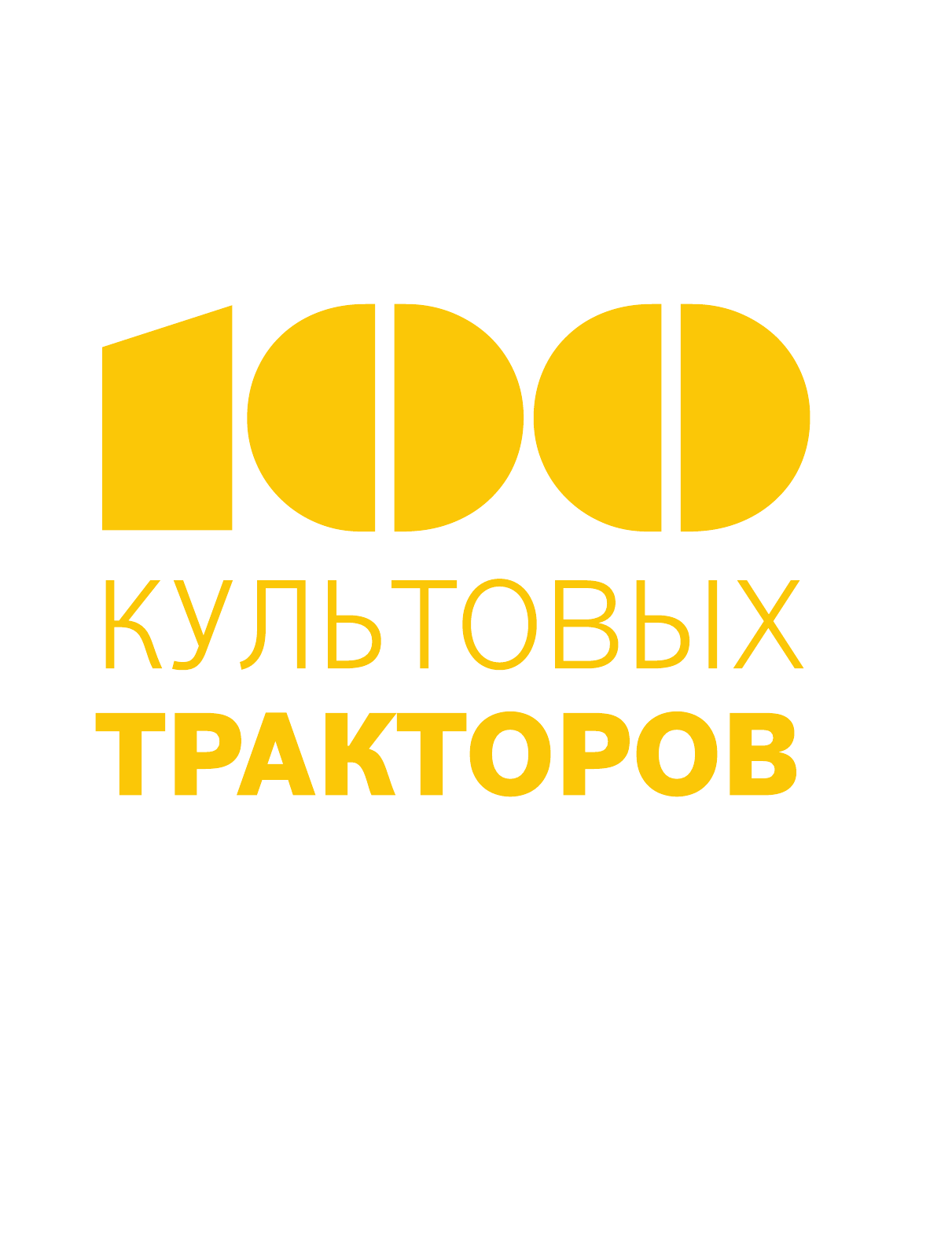 100 культовых тракторов (Дреер Франсис) - фото №3