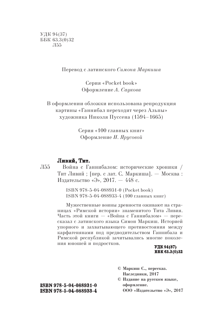 Война с Ганнибалом (Тит Ливий) - фото №6
