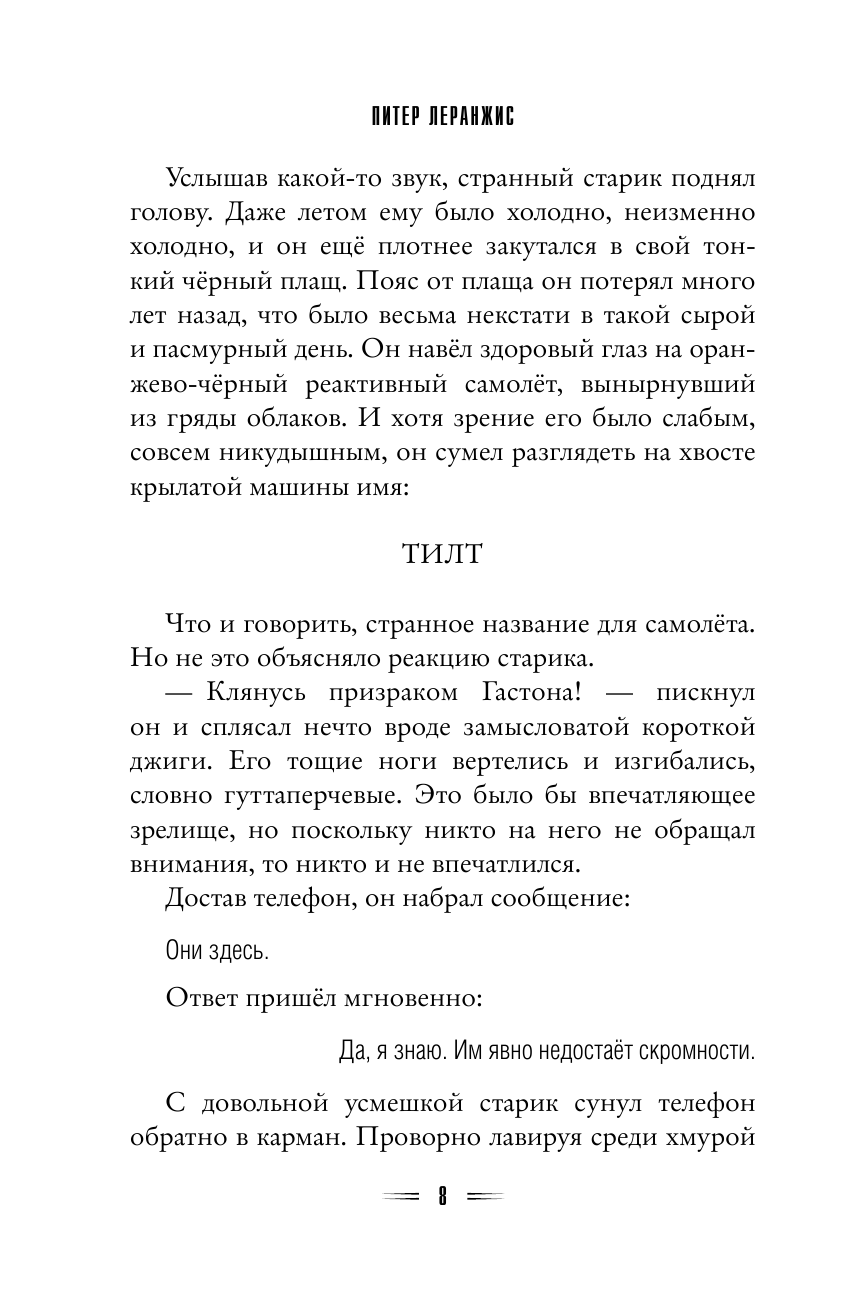 На краю Земли (Леранжис Питер , Бушуева Татьяна Сергеевна (переводчик), Бушуев Александр Викторович (переводчик)) - фото №10