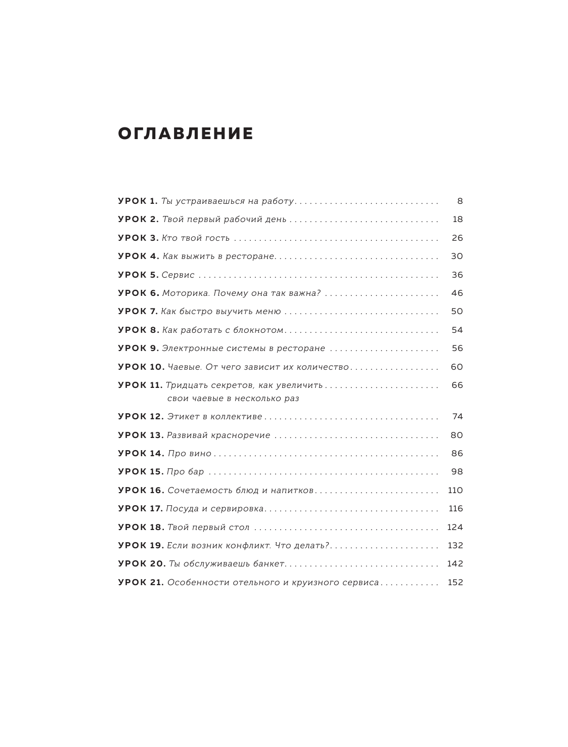 Учебник официанта. Как стать профессионалом и зарабатывать в 2 раза больше - фото №14