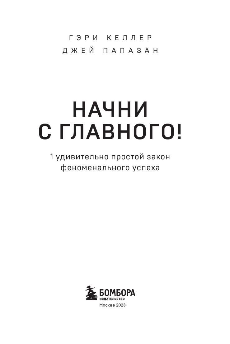 Начни с главного! 1 удивительно простой закон феноменального успеха - фото №6
