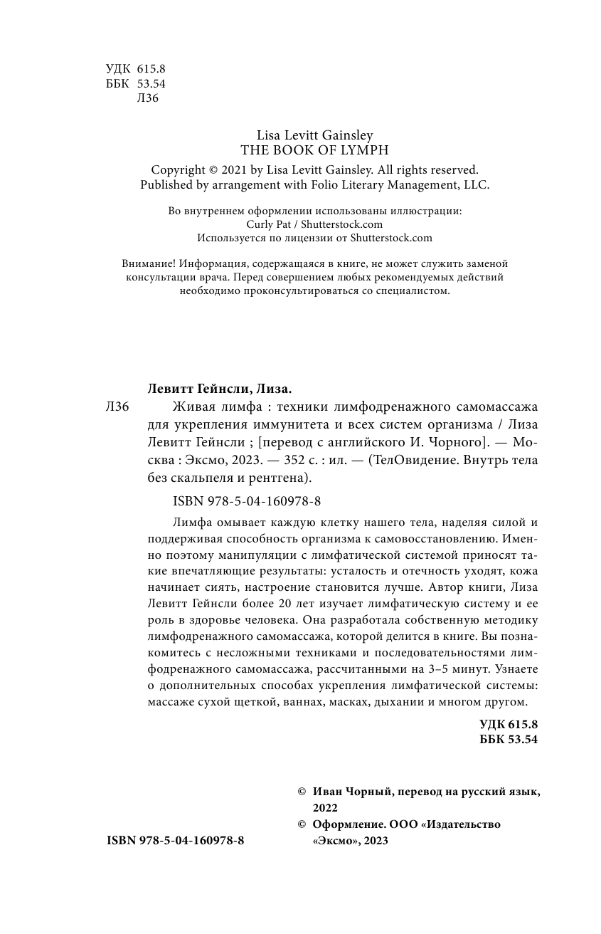 Живая лимфа. Техники лимфодренажного самомассажа для укрепления иммунитета и всех систем организма - фото №10