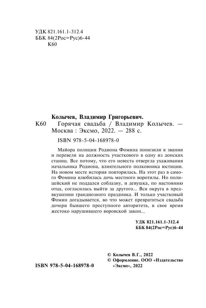 Горячая свадьба (Колычев Владимир Григорьевич) - фото №18