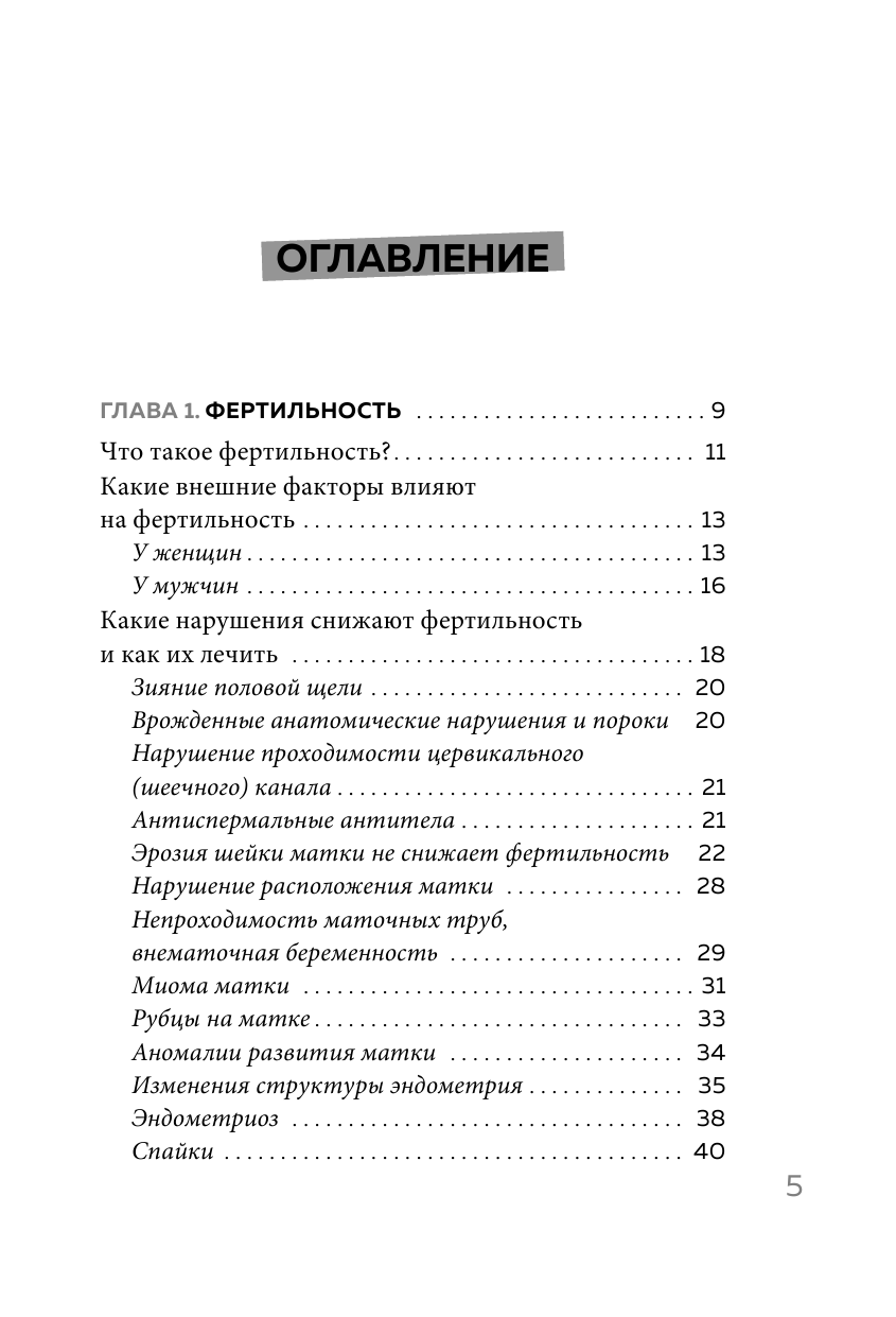 Ab Ovo. Путеводитель для будущих мам: об особенностях женской половой системы, зачатии и сохранении - фото №7