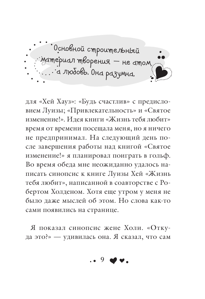 Жизнь тебя любит (новое оф-е) (Хей Луиза, Холден Роберт) - фото №9