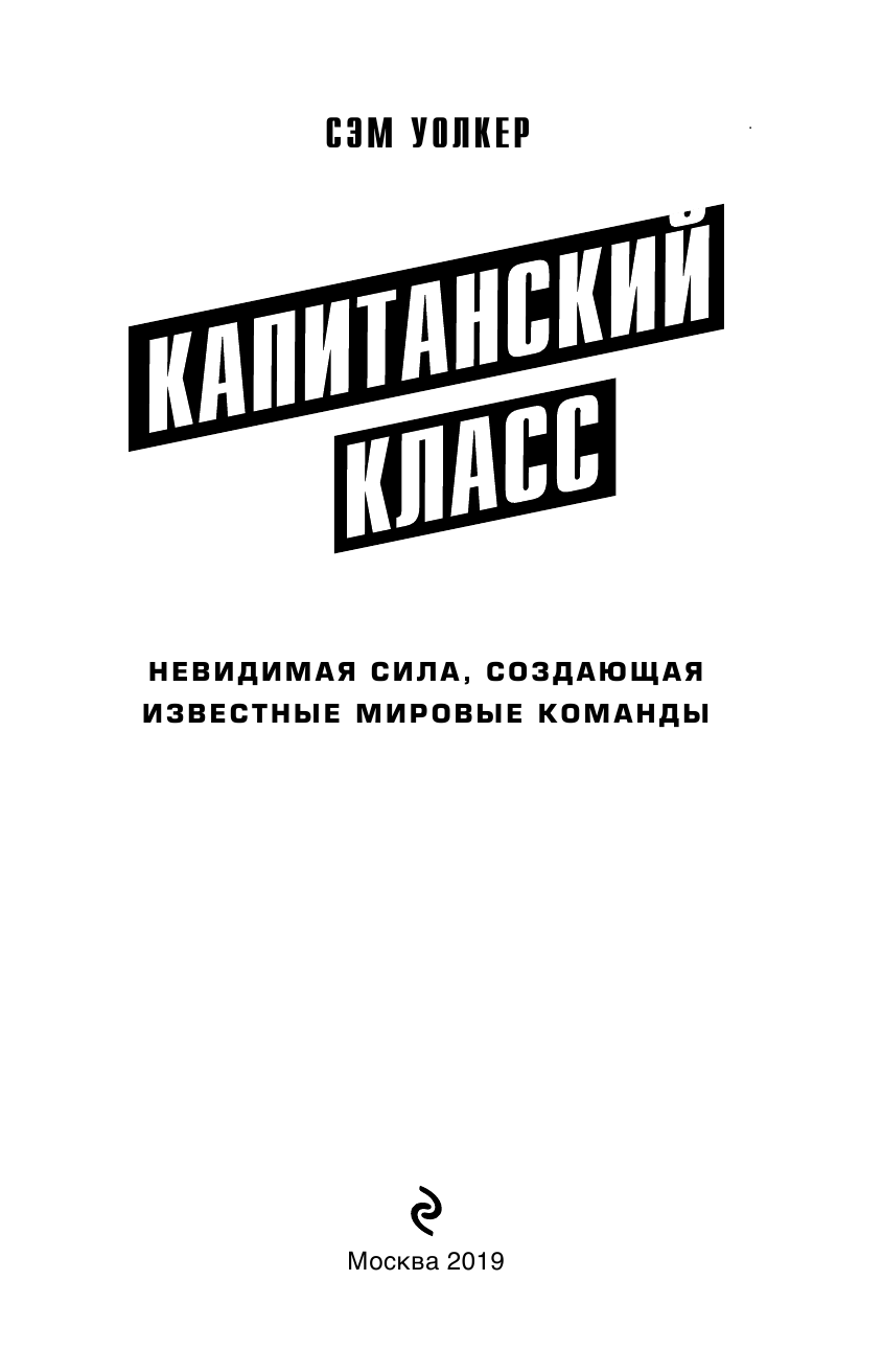 Капитанский класс: невидимая сила, создающая известные мировые команды - фото №5