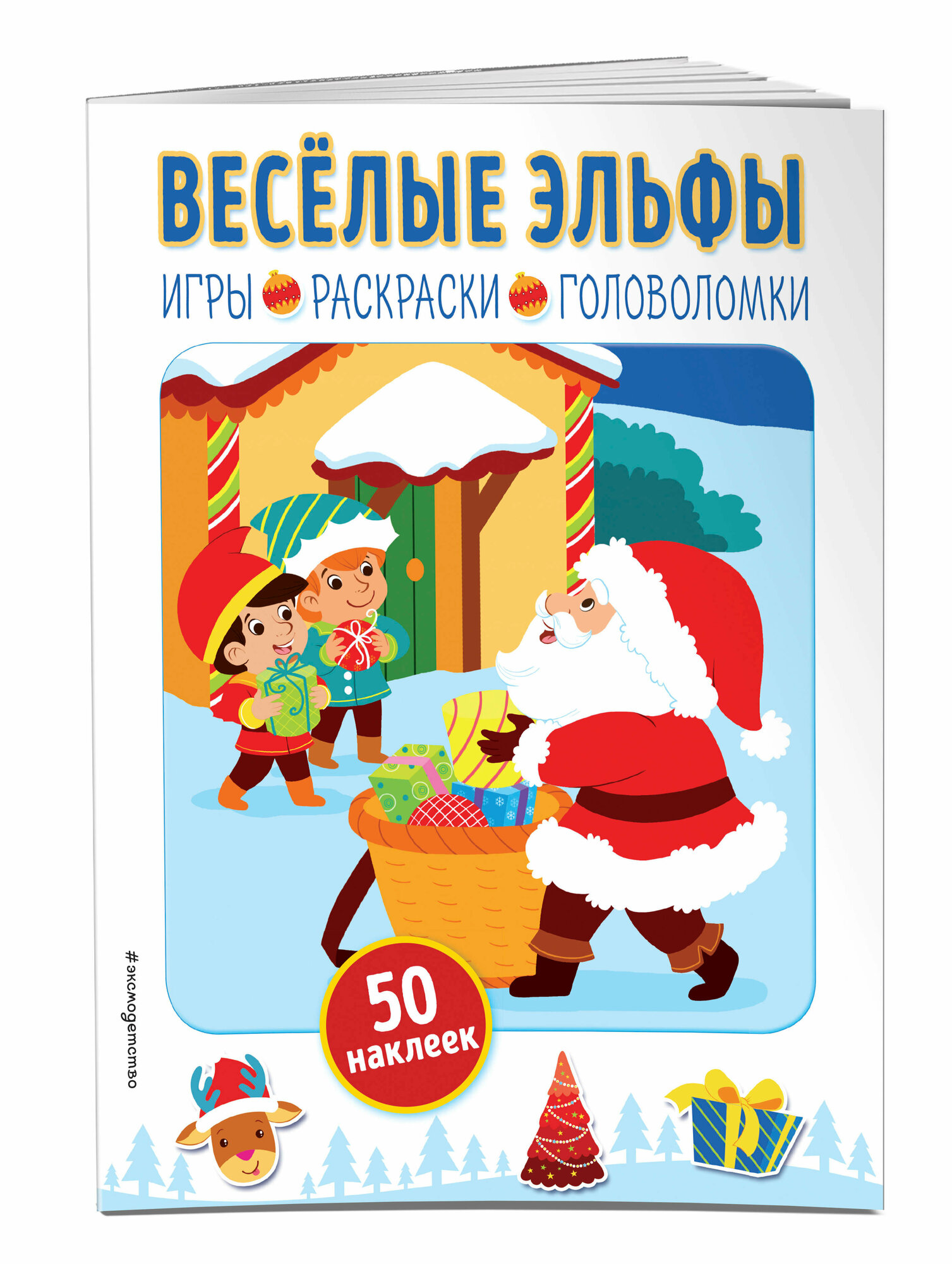 Весёлые эльфы (+ наклейки) (<не указано&gt;,) - фото №5