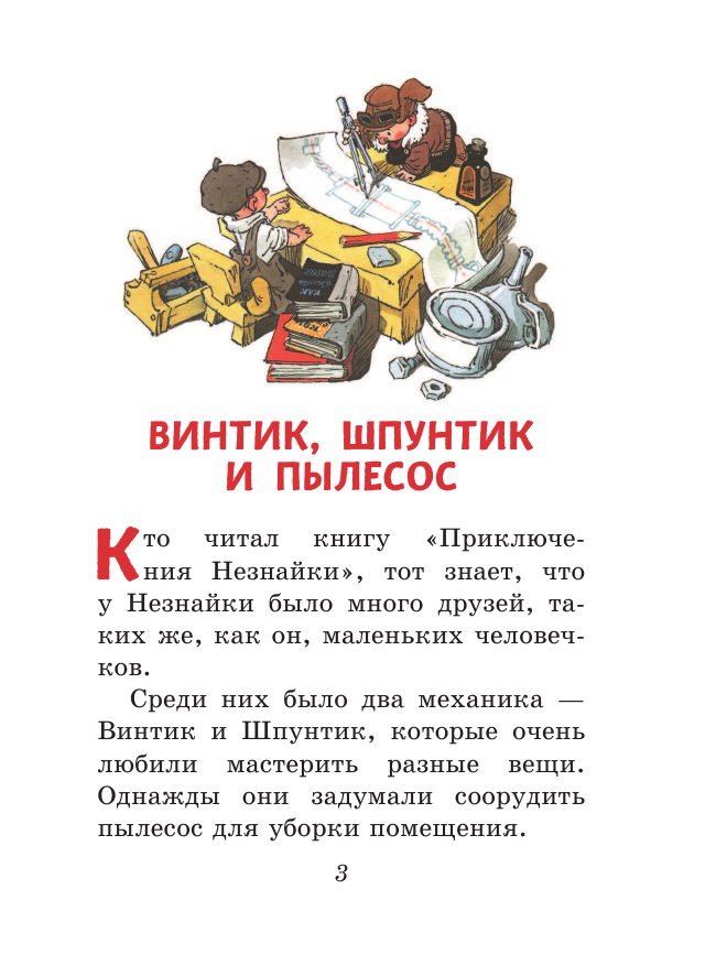 Дружок. Рассказы (Носов Николай Николаевич) - фото №12