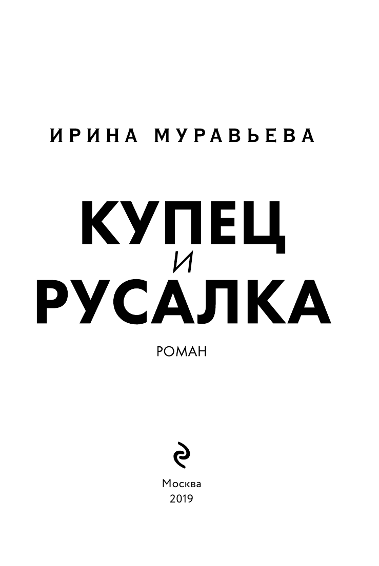 Купец и русалка (Муравьёва Ирина Лазаревна, Муравьева Ирина Аркадьевна) - фото №5