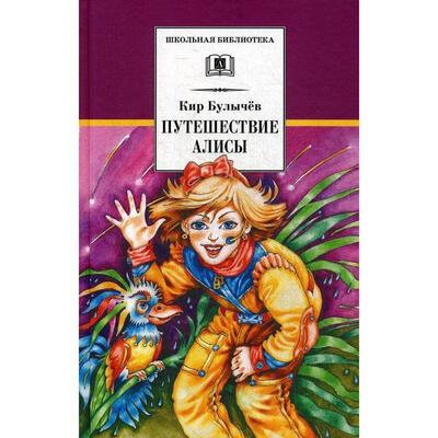 Путешествие Алисы (Булычев К.) - фото №10