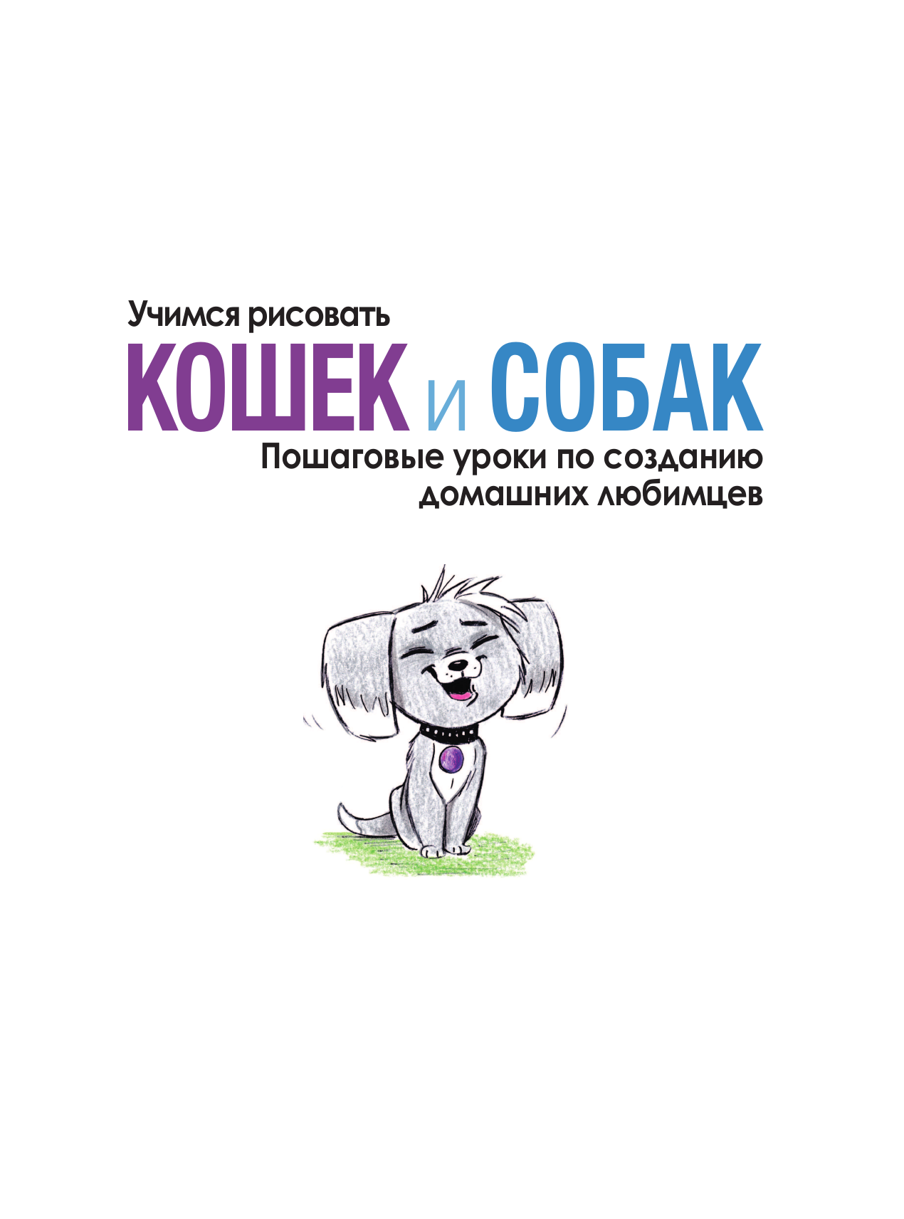 Учимся рисовать кошек и собак. Пошаговые уроки по созданию домашних любимцев - фото №4