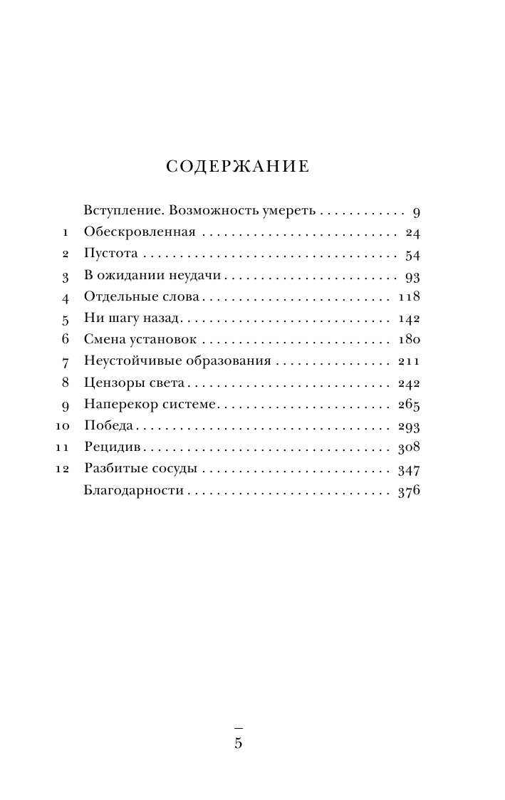 В шоке. Мое путешествие от врача к умирающему пациенту - фото №7