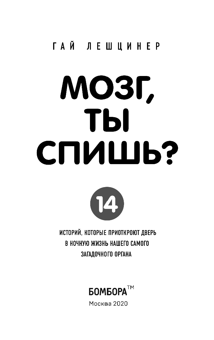 Мозг, ты спишь? 14 историй, которые приоткроют дверь в ночную жизнь нашего самого загадочного органа - фото №5