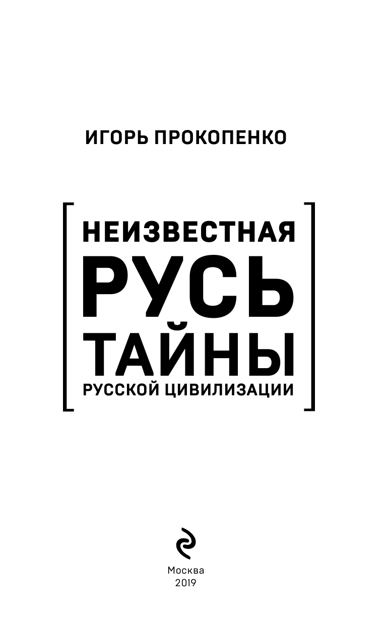 Неизвестная Русь. Тайны русской цивилизации - фото №5