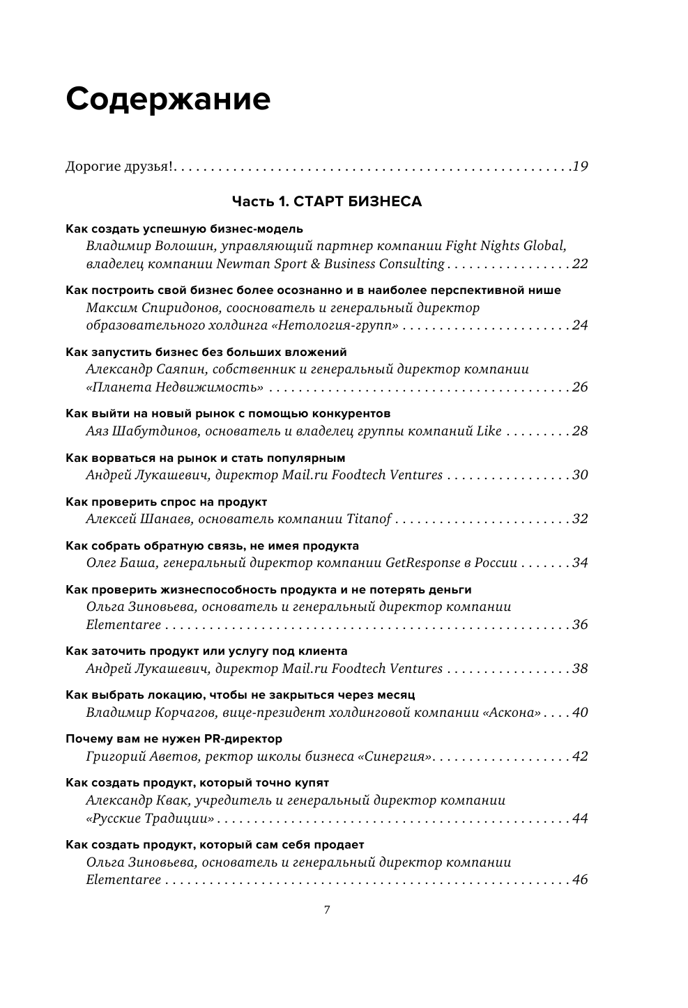 Бизнес-хаки. Секретный опыт успешных предпринимателей России - фото №8