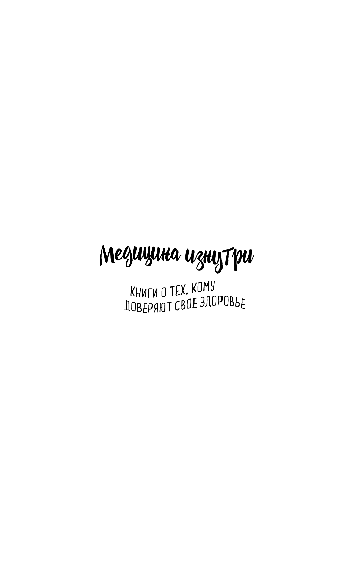 В шоке. Мое путешествие от врача к умирающему пациенту - фото №3