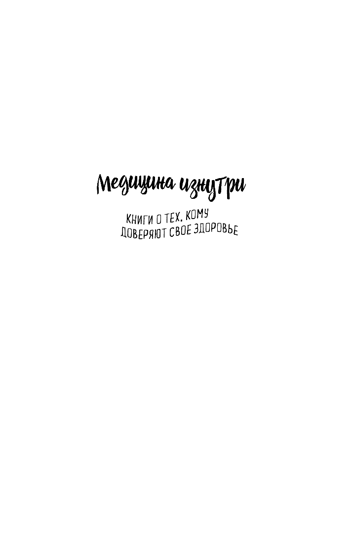 С открытым сердцем. Истории пациентов врача-кардиолога, перевернувшие его взгляд на главный орган человека - фото №3