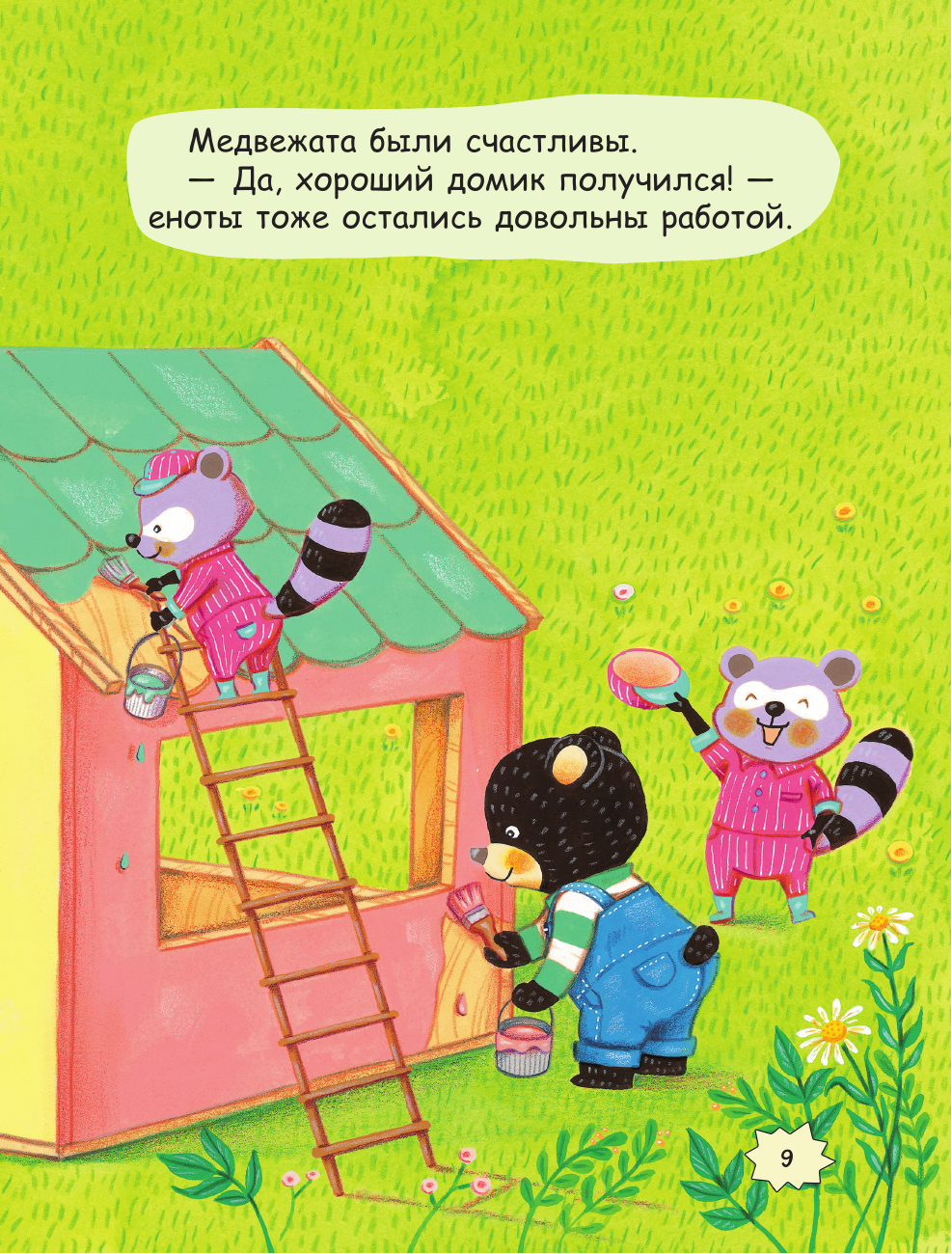 Большая книжка о веселых мишках (рис. авт.) - фото №18
