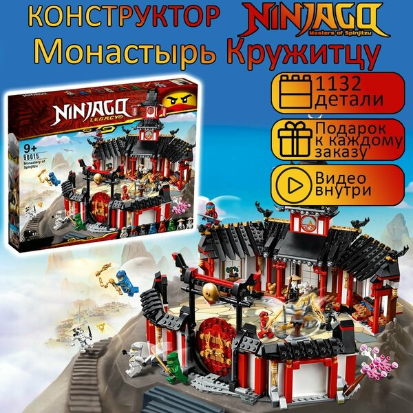Конструктор Ниндзяго Монастырь Кружитцу, 1132 детали / набор для детей Ninjago / детские игрушки