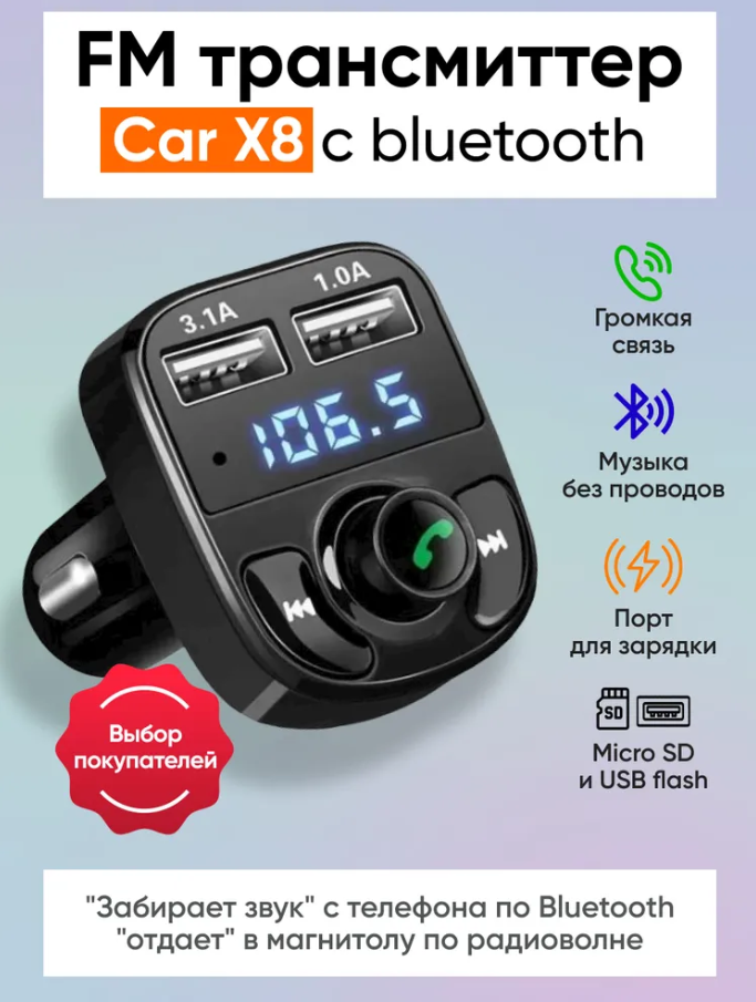 FM-модуль автомобильный, трансмиттер Car X8 с Bluetooth