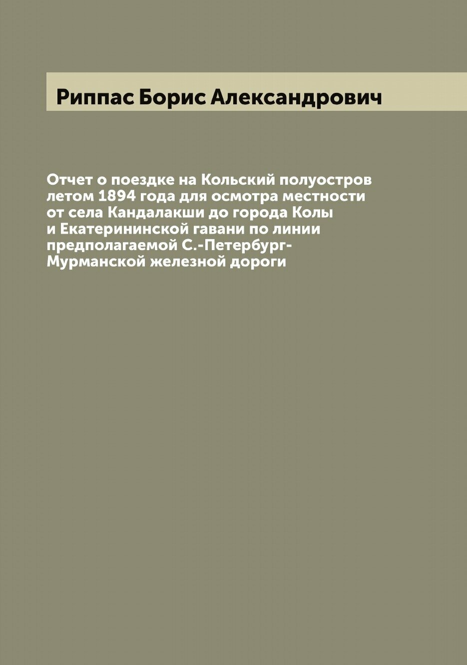Книга Отчет о поездке на Кольский полуостров летом 1894 года для осмотра местности от с... - фото №1