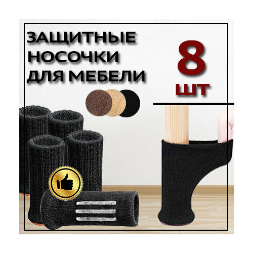 Защитные накладки протекторы (носочки) для мебели, стула ,8 шт. Черный.