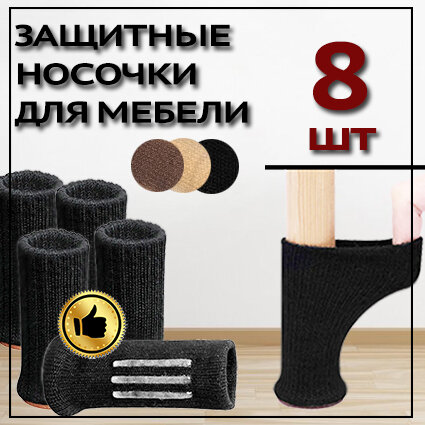 фото Защитные накладки протекторы (носочки) для мебели, стула ,8 шт. Бежево-белый.