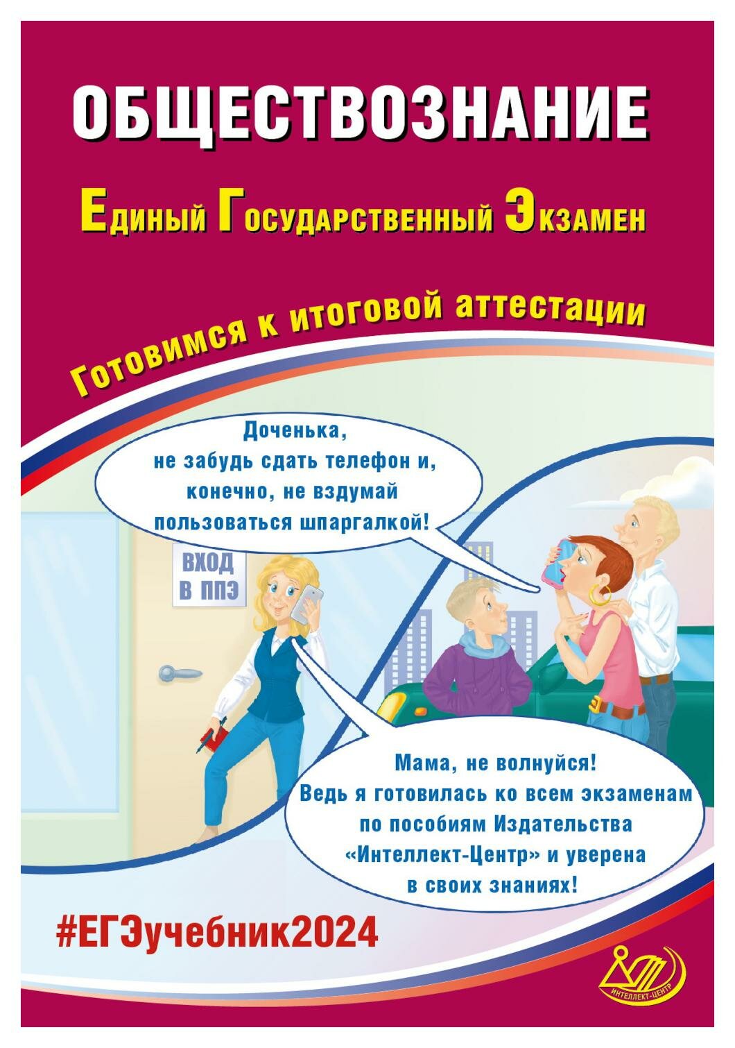 Обществознание. Единый государственный экзамен. Готовимся к итоговой аттестации: учебное пособие. Рутковская Е. Л, Половникова А. В, Шохонова Е. Э.