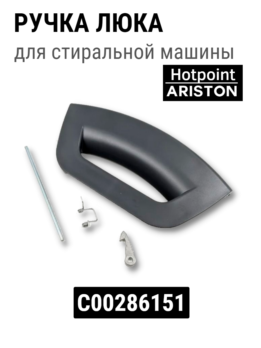 Ручка люка для стиральной машины Hotpoint- Ariston C00286151