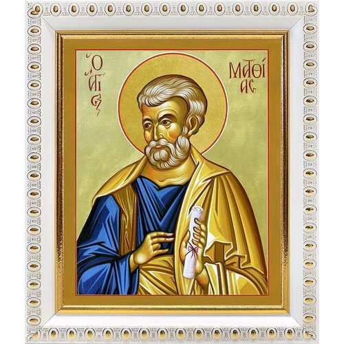 Апостол Матфий, икона в белой пластиковой рамке 12,5*14,5 см