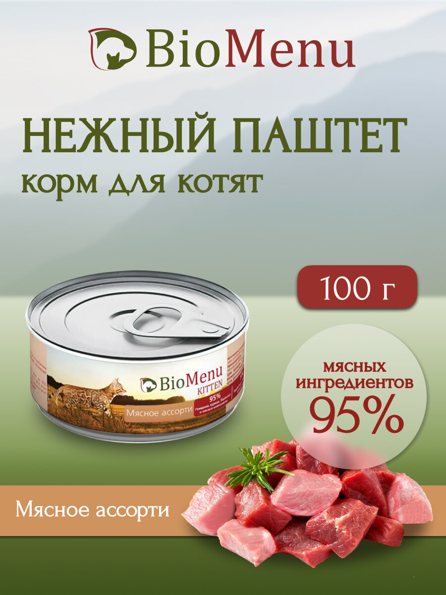 BioMenu KITTEN влажный корм для котят мясной паштет Мясное ассорти 100г