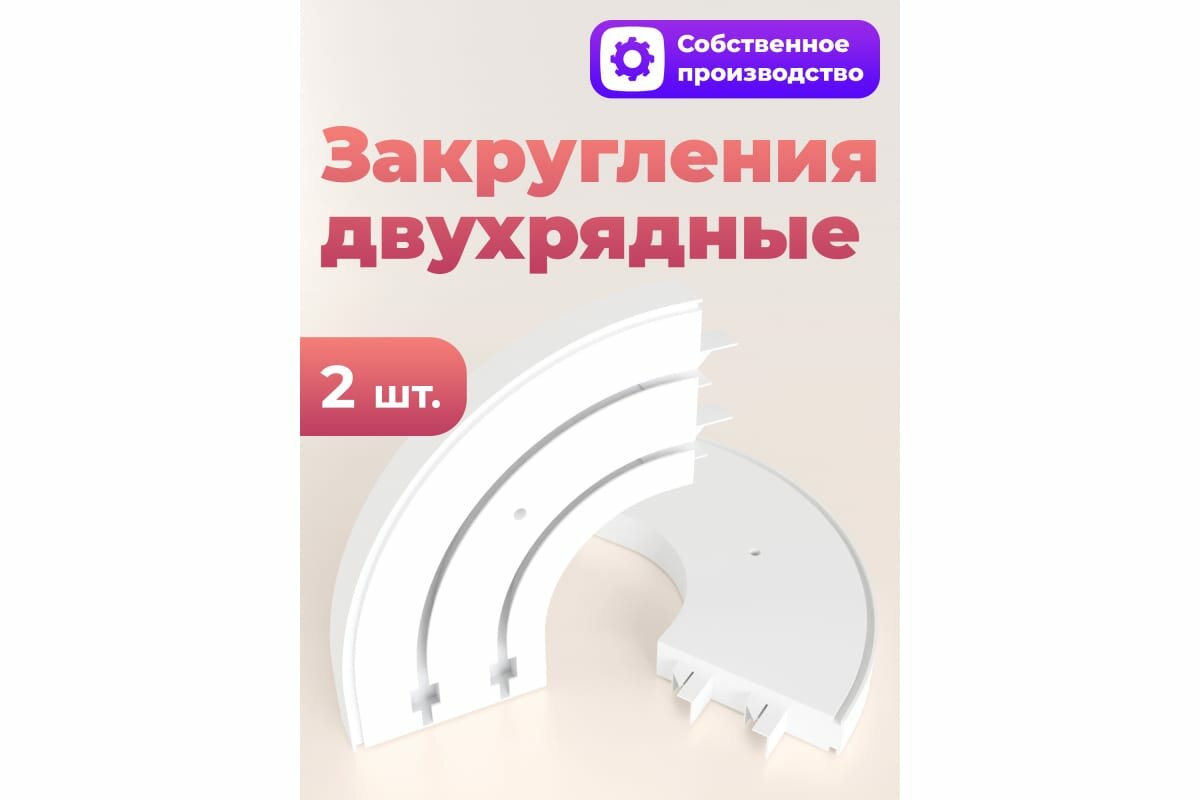 Комплект пластиковых поворотов - углов для 2-х рядного потолочного карниза (шины) PEORA. - фотография № 7