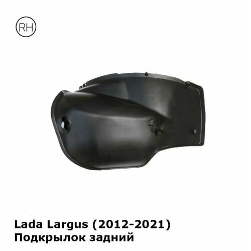 Подкрылок задний правый Lada Largus Лада Ларгус (2012-2021)