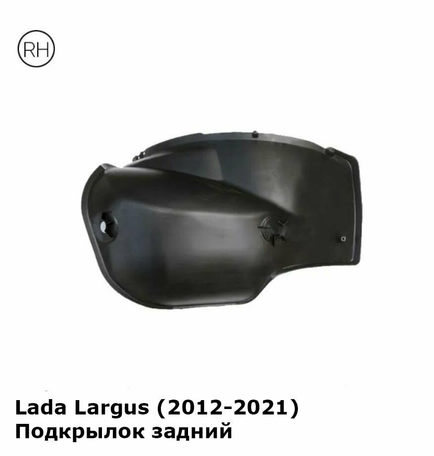 Подкрылок задний правый Lada Largus Лада Ларгус (2012-2021)