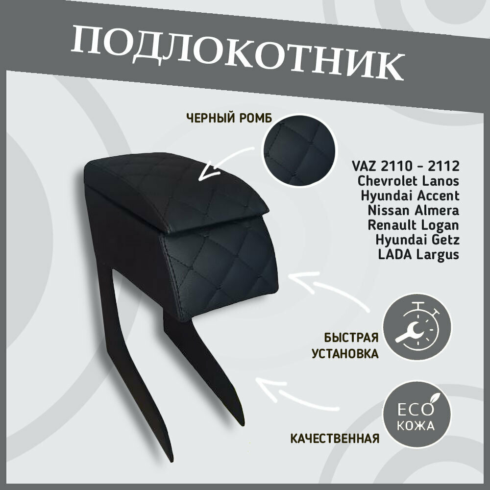 Подлокотник автомобильный ВАЗ 2110 2112 2111 Рено Логан Хендай Акцент