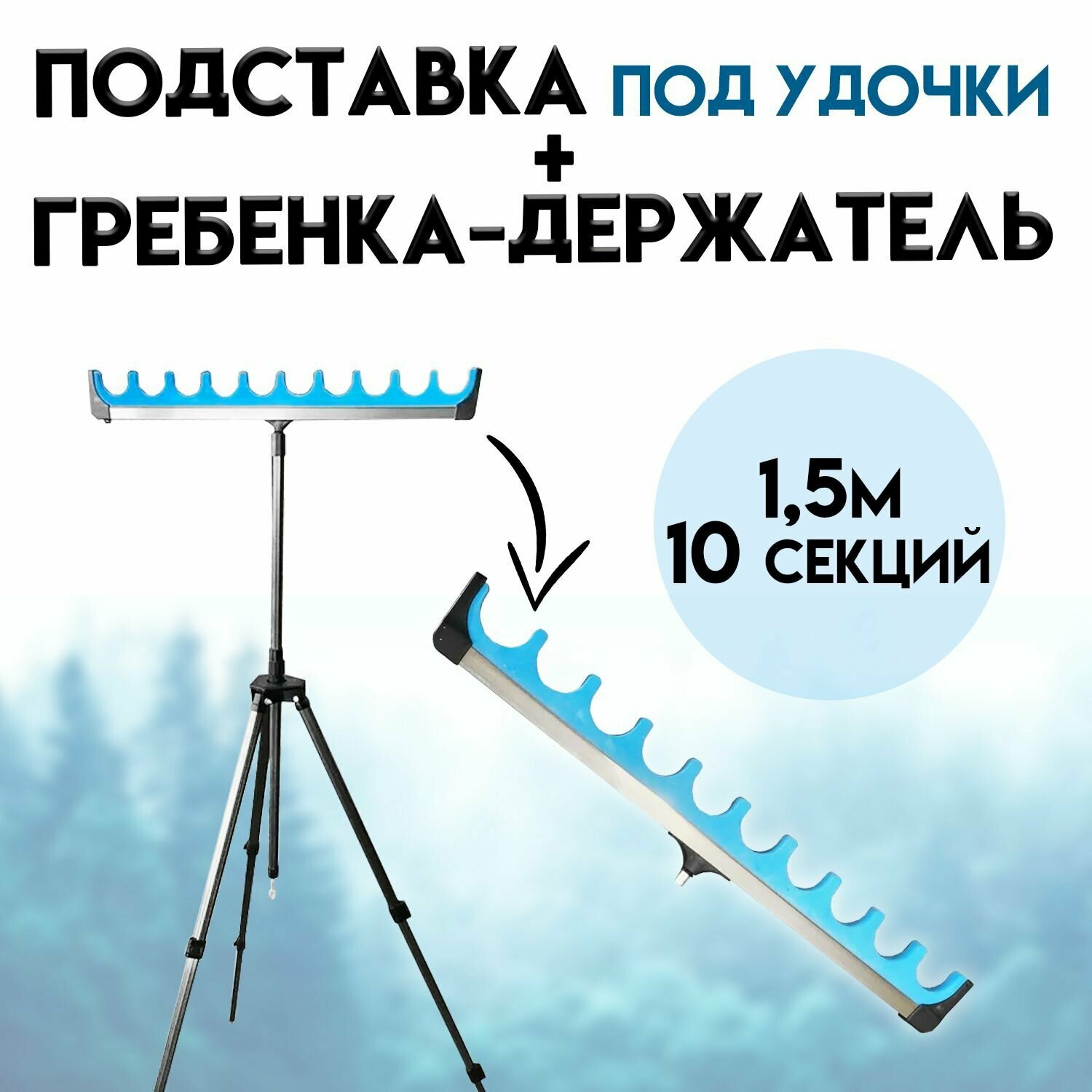 Подставка под удочку 15 метра с гребенкой-держателем Телескопическая-регулируемая