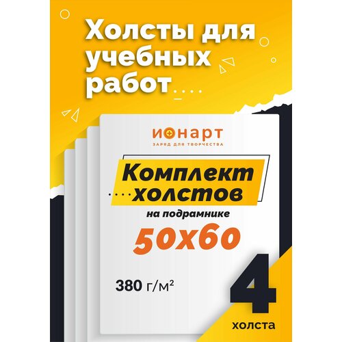 фото Холст на подрамнике 50х60 см хлопковый 4 шт. ионарт