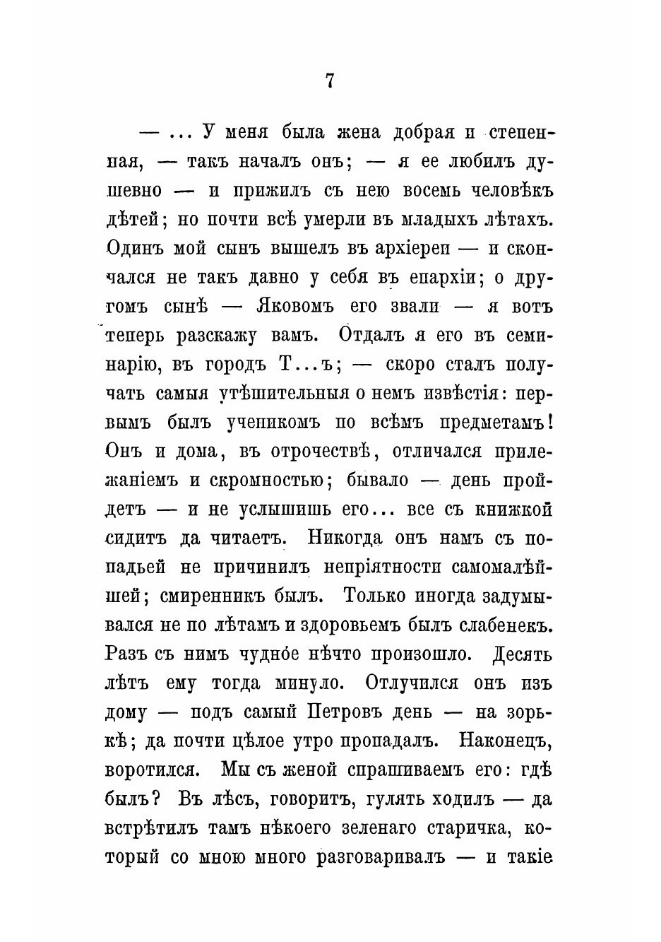 Книга Рассказ отца Алексея (Тургенев Иван Сергеевич) - фото №5