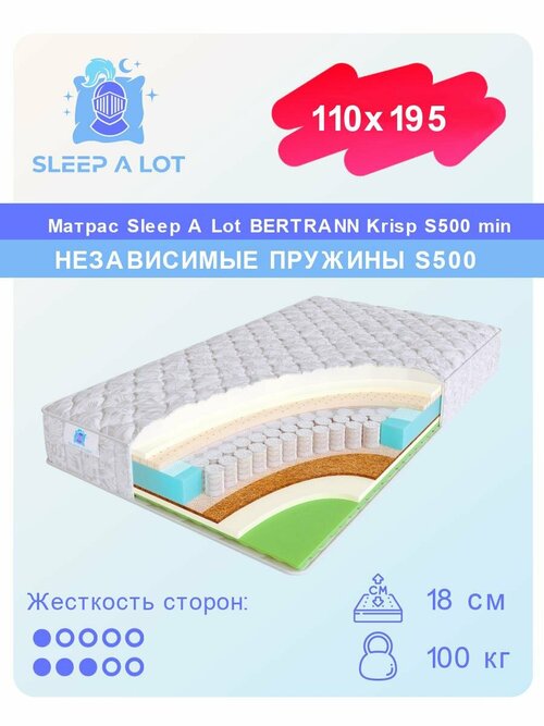 Ортопедический матрас Sleep A Lot BERTRANN Krisp на независимом пружинном блоке S500 min в кровать 110x195