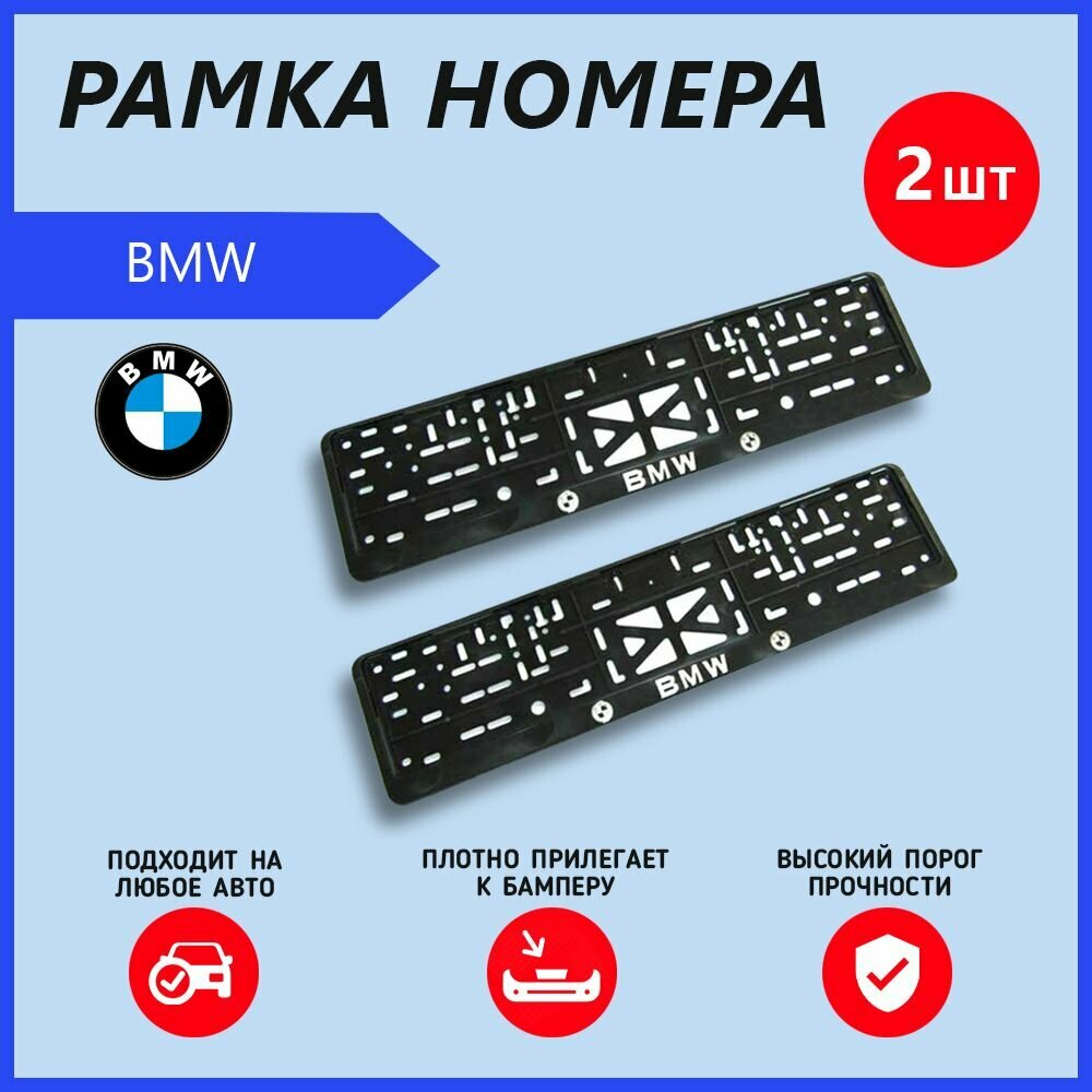 Рамка номерного знака для автомобиля BMW (2шт) БМВ
