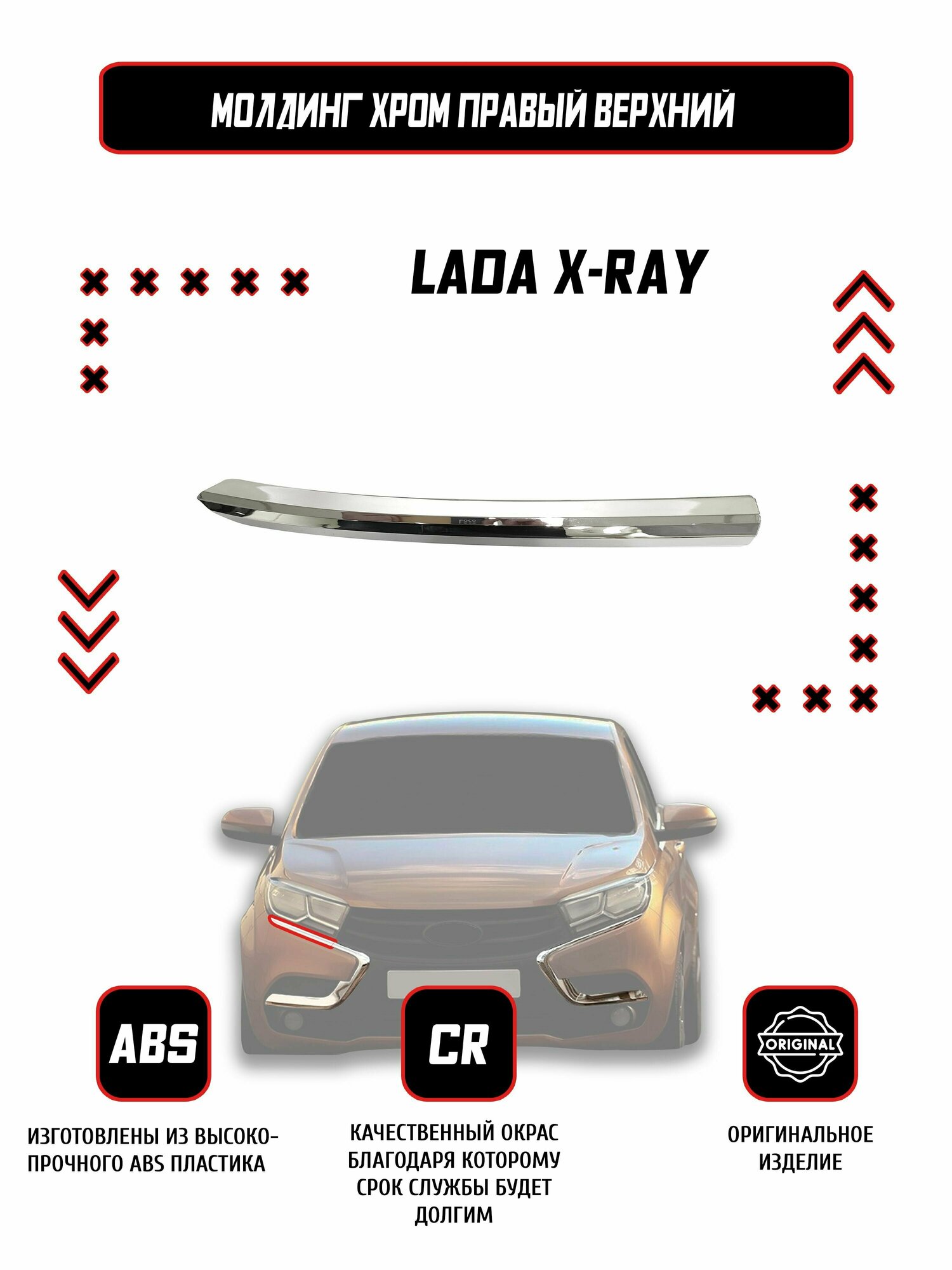 Молдинг (накладка) переднего бампера правый верхний Lada X-Ray / Оригинал / Хром