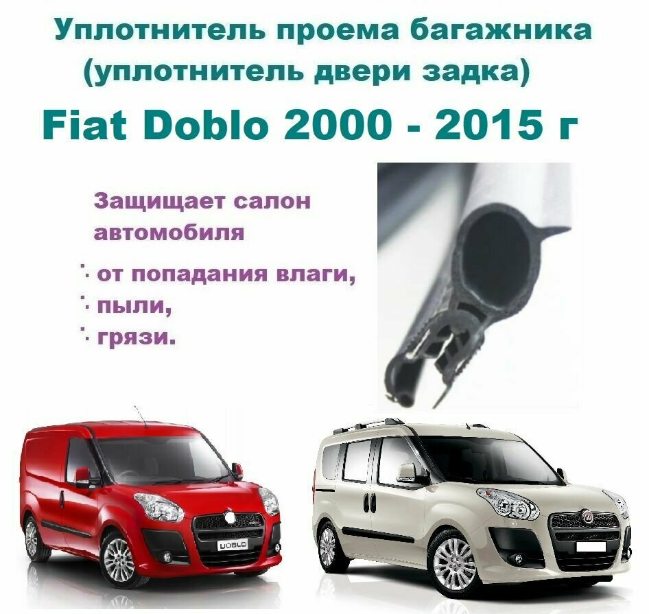 Уплотнитель проема двери задка / крышки багажника Fiat Doblo 2000- 2015 г / Фиат Добло