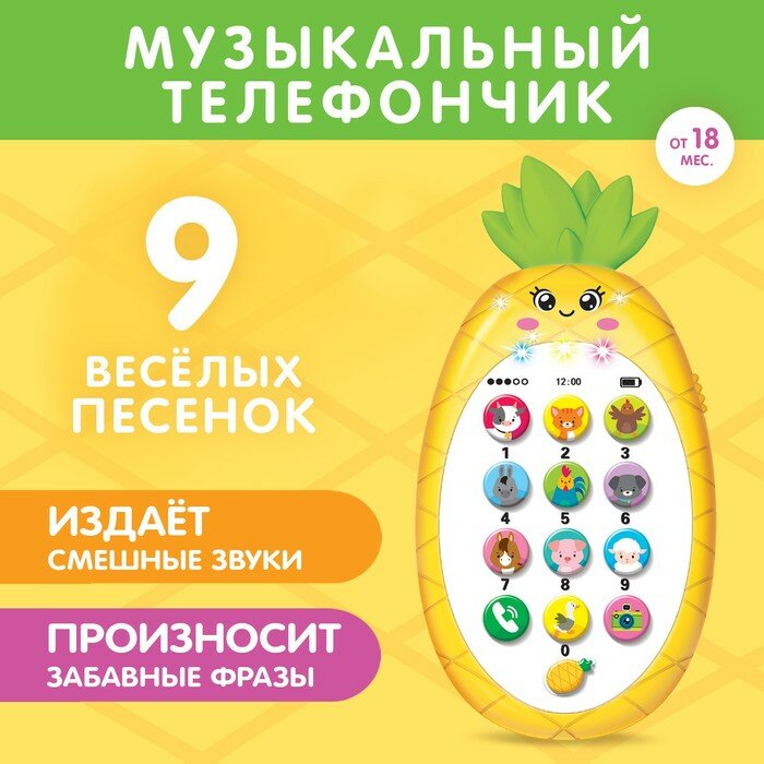 Музыкальный телефон «Ананасик», свет, звук, цвет жёлтый, 5148884