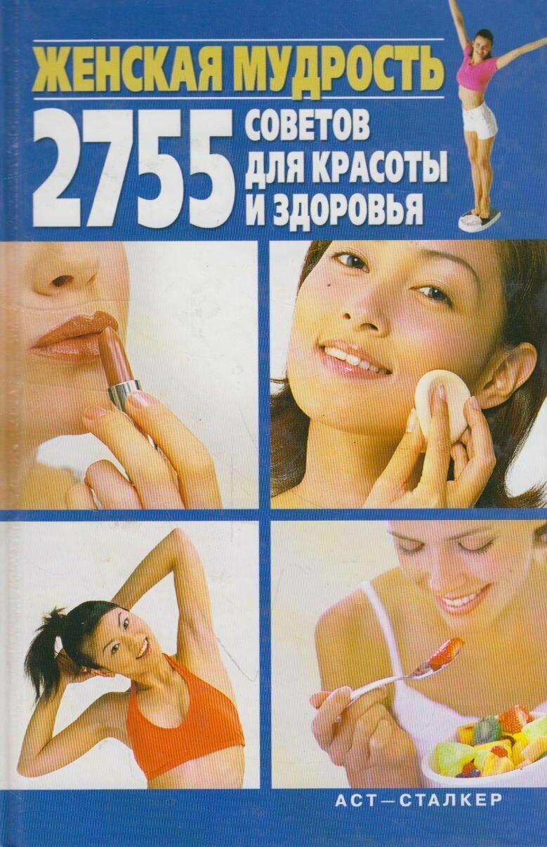 Книга: Женская мудрость. 2755 советов для красоты и здоровья / Костина Д.