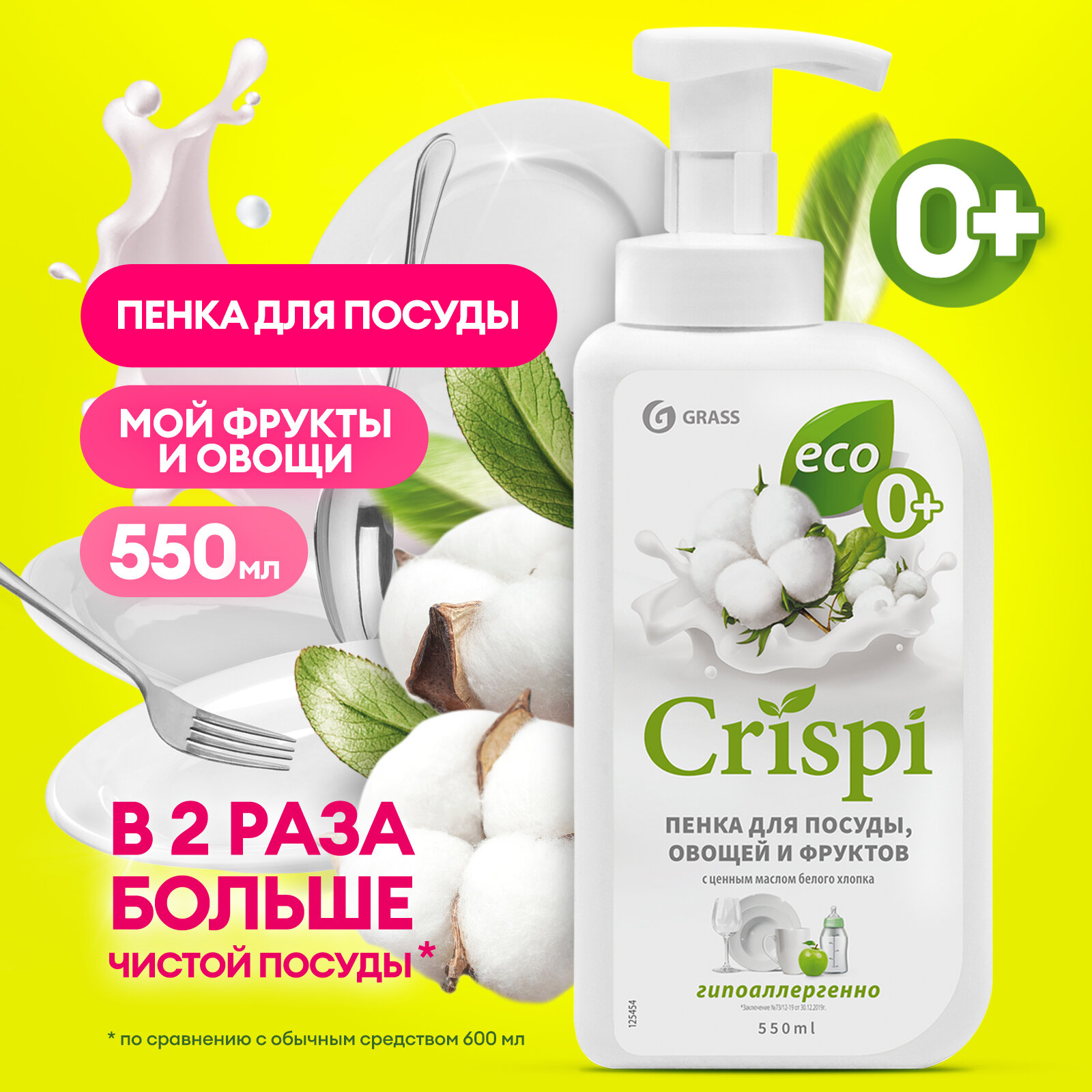 Grass Пенка для мытья посуды, овощей и фруктов Crispi с ценными маслами белого хлопка с дозатором, 0.55 л